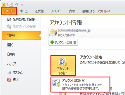 リボンから「ファイル」タブをクリックし、「アカウント設定」をクリックして表示された一覧から「アカウント設定」をクリックします