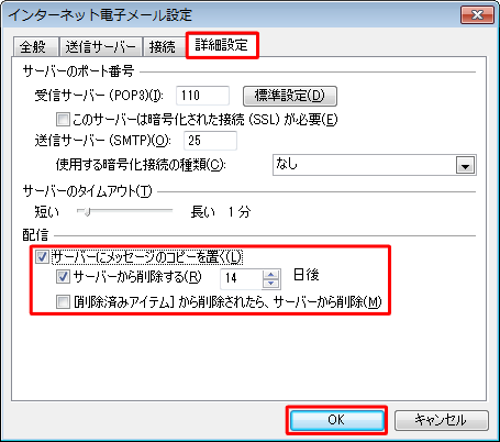 「配信」欄から「サーバーにメッセージのコピーを置く」にチェックを入れ、「サーバーから削除する」と「[削除済みアイテム]から削除されたら、サーバーから削除」に必要に応じてチェックを入れて、「OK」をクリックします