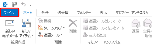 リボンから「ファイル」タブをクリックします