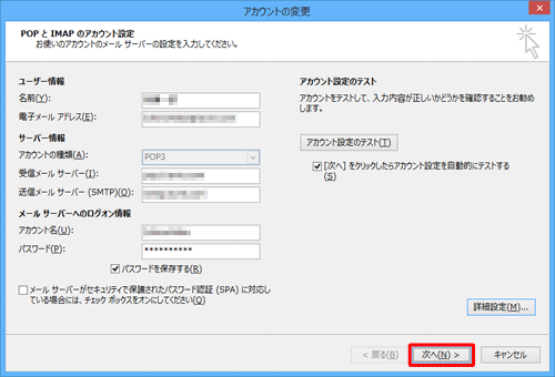 「アカウントの変更」画面に戻ったら、「次へ」をクリックします