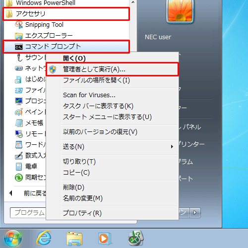 プログラムの一覧から「アクセサリ」をクリックし、表示された一覧から「コマンドプロンプト」を右クリックして、「管理者として実行」をクリックします