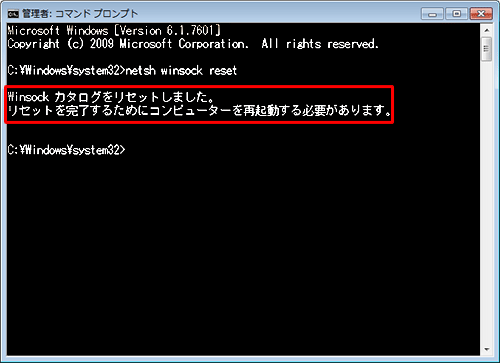 「Winsock カタログをリセットしました。…」と表示されたら、パソコンを再起動します
