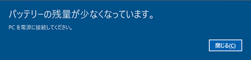 パソコン購入時の状態では、バッテリ残量が10％になると下図のようなバッテリ低下のメッセージが通知されます
