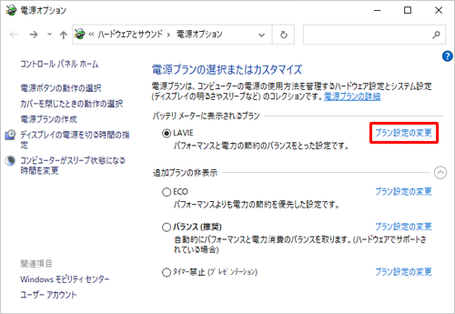 「バッテリメーターに表示されるプラン」欄で、現在使用している電源プランの「プラン設定の変更」をクリックします