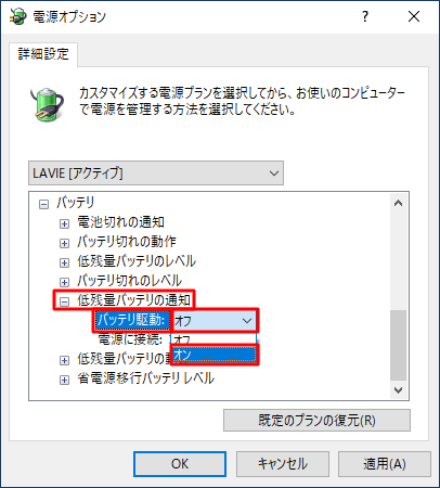 「低残量バッテリの通知」の「+」をクリックし、「バッテリ駆動」をクリックして、表示されたボックスから「オン」をクリックします