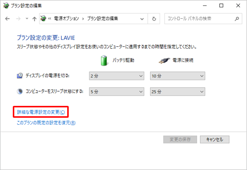 「詳細な電源設定の変更」をクリックします