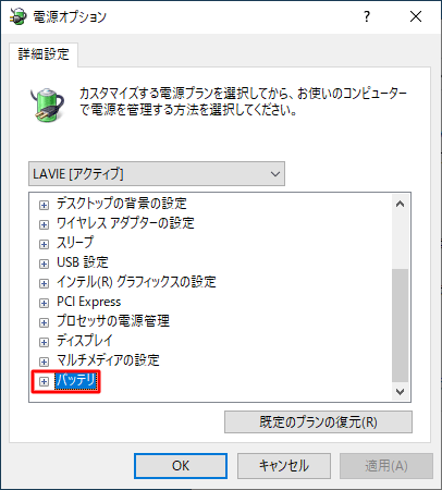 スクロールバーを下に動かし、「バッテリ」の「+」をクリックします