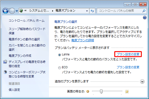 「プランはバッテリメーターに表示されます」欄で、現在使用している電源プランの「プラン設定の変更」をクリックします