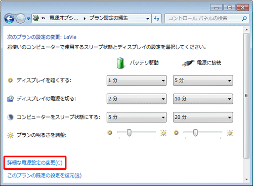 「詳細な電源設定の変更」をクリックします