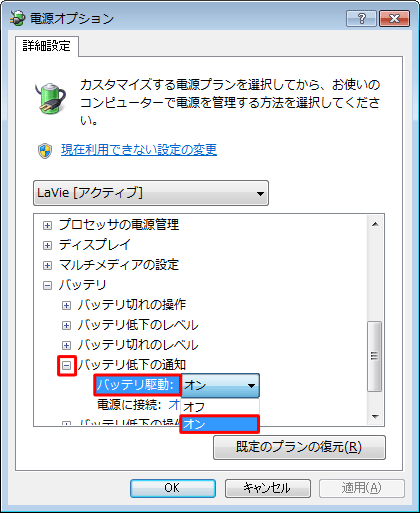 「バッテリ低下の通知」の「+」をクリックし、「バッテリ駆動」をクリックして、表示されたボックスから「オン」をクリックします