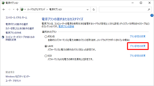 「選択されたプラン」欄で、現在使用している電源プランの「プラン設定の変更」をクリックします