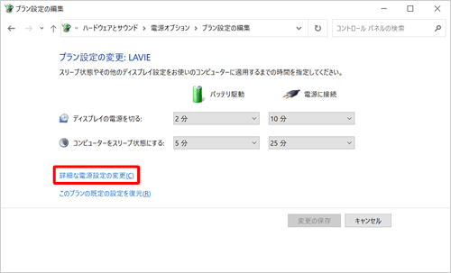 「詳細な電源設定の変更」をクリックします