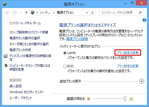 「バッテリメーターに表示されるプラン」で、現在使用している電源プランの「プラン設定の変更」をクリックします
