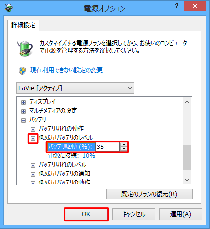 「低残量バッテリのレベル」の「+」をクリックし、「バッテリ駆動」をクリックして、表示されたボックスに任意の数値を入力し、「OK」をクリックします