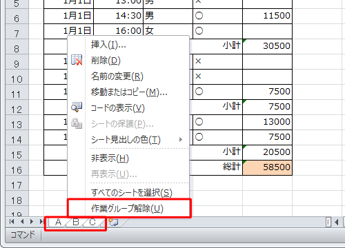 各シートをクリックするか、シートの名前を右クリックし、表示された一覧から「作業グループ解除」をクリックします