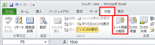 「校閲」タブをクリックし、「シート保護の解除」をクリックします