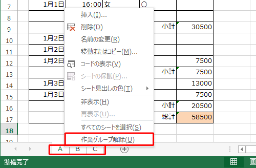 各シートをクリックするか、シートの名前を右クリックし、表示された一覧から「作業グループ解除」をクリックします
