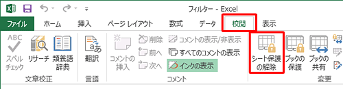 「校閲」タブをクリックし、「シート保護の解除」をクリックします
