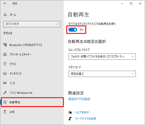 画面左側から「自動再生」をクリックし、「すべてのメディアとデバイスで自動再生を使う」欄のスイッチをクリックして「オン」にします