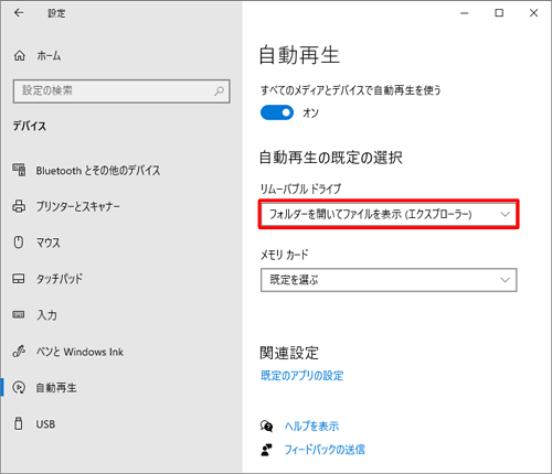 「自動再生の既定の選択」欄から「リムーバブルドライブ」ボックスをクリックします