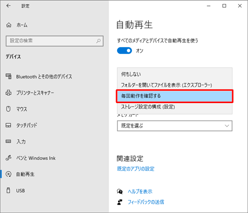 表示された一覧から「毎回動作を確認する」をクリックします
