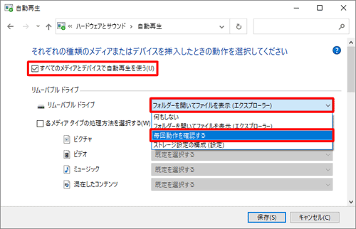 「すべてのメディアとデバイスで自動再生を使う」にチェックを入れ、「リムーバブルドライブ」ボックスをクリックし、表示された一覧から「毎回動作を確認する」をクリックします