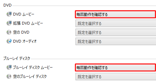 DVDやブルーレイディスクなどのメディアに対しても同様に、「毎回動作を確認する」に設定すると自動再生画面を表示することができます