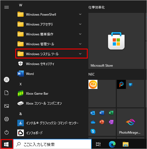「スタート」をクリックし、「W」欄の「Windowsシステムツール」をクリックします