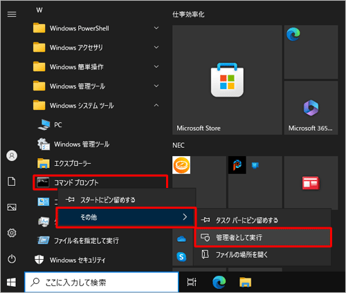 「コマンドプロンプト」を右クリックし、表示された一覧から「その他」にマウスポインターを合わせてから、「管理者として実行」をクリックします