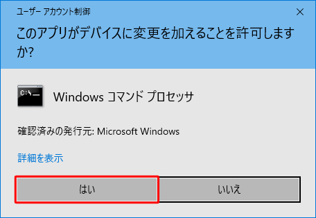「ユーザーアカウント制御」が表示された場合は、「はい」をクリックします