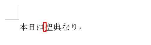 再変換したい文字の左側をマウスでクリックしてカーソルを移動し、右クリックします