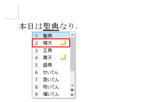 表示された一覧から再変換したい文字をクリックします