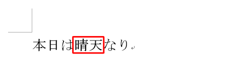 入力した文字が再変換されたことを確認してください