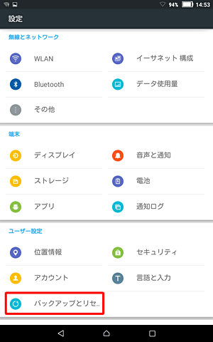 「ユーザー設定」の「バックアップとリセット」をタップします