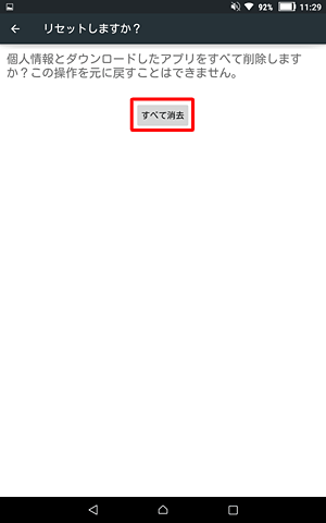 「リセットしますか？」という画面が表示されたら、「すべて消去」をタップします