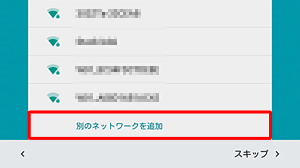 目的のワイヤレスネットワークが表示されていない場合は、「別のネットワークを追加」をタップします