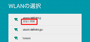 Wi-Fi接続が正しく認証されなかった場合は、「認証に問題」と表示されます