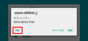 該当のWi-Fiをタップし、「切断」をタップして、再度手順4を行います