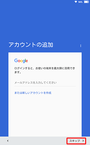 すでにGoogleアカウントをお持ちの場合はメールアドレスを入力し、お持ちでない場合は「スキップ」します