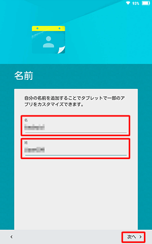 「このタブレットの所有者…」が表示されたら、「姓」と「名」をそれぞれの項目に入力し、「次へ」をタップします