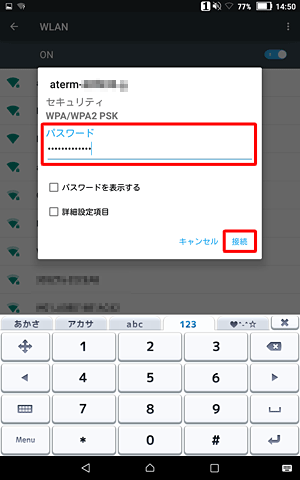 接続画面が表示されたら、「パスワード」を入力し、「接続」をタップします