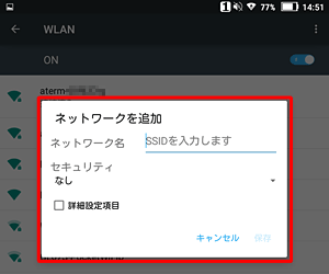 ネットワークの追加画面が表示されます