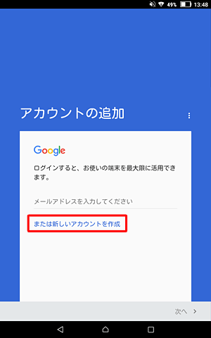 Googleの「アカウントの追加」画面が表示されたら、「または新しいアカウントを作成」をタップします