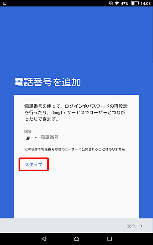 「電話番号を追加」が表示されたら、任意で入力し、「次へ」をタップします