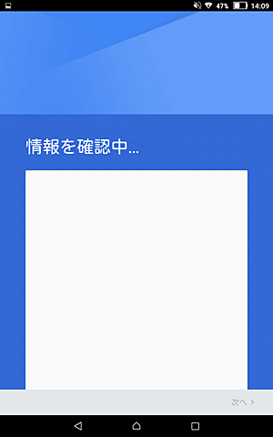 「情報を確認中...」と表示されるので、しばらく待ちます