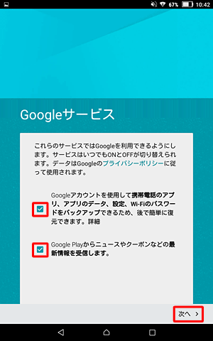 各項目の内容を確認し、不要な場合はチェックを外し、「次へ」をタップします