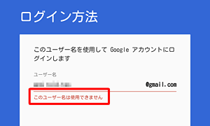 「このユーザー名は使用できません」が表示されたら、別のユーザー名を入力します