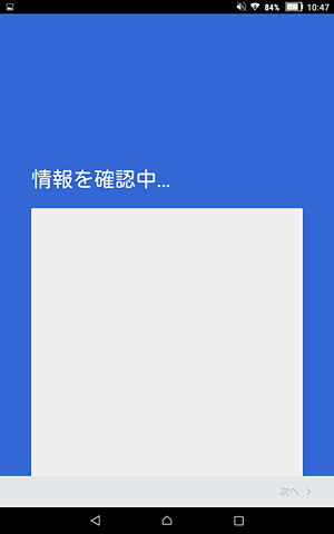 「情報を確認中...」と表示されるので、しばらく待ちます