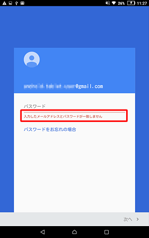 誤ったGmailアドレスやパスワードを入力すると、「入力したメールアドレスとパスワードが一致しません」と表示されます