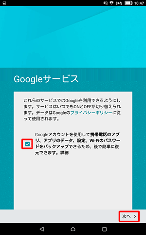 「Googleサービス」が表示されたら、サービスの内容を確認し、不要な場合はチェックを外し、「次へ」をタップします